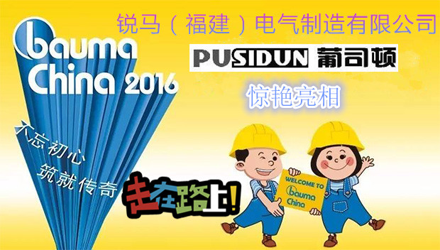 Ruima 전기 제조 (복건) 유한 회사 Baum China 2016에 참석하기 위해 Pusidun 제품을 휴대하십시오.