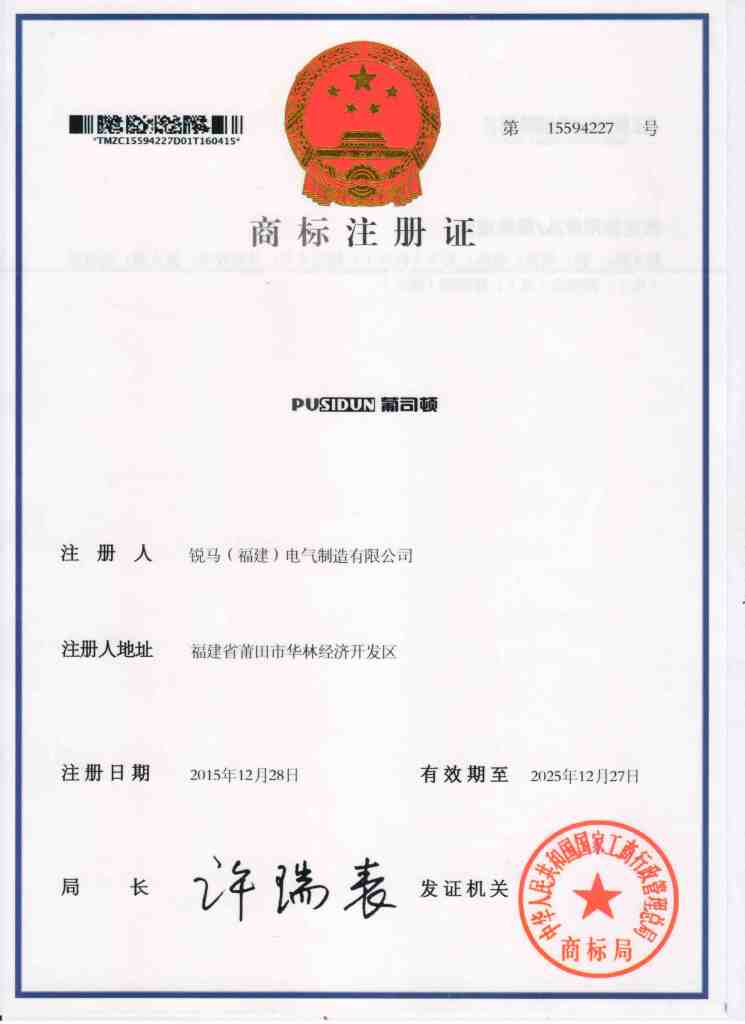 Ruima Electric Manufacturing (Fujian) Co., Ltd. 등록을위한 따뜻한 축하 Pusidun의 새로운 상표